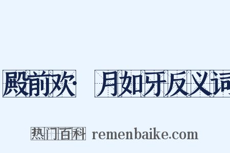 殿前欢·月如牙反义词是什么意思的图片